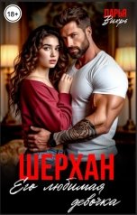 обложка книги Дарья Вихрь "Шерхан. Его любимая девочка"
