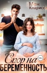 обложка книги Кларисса Мен "Спор на беременность"