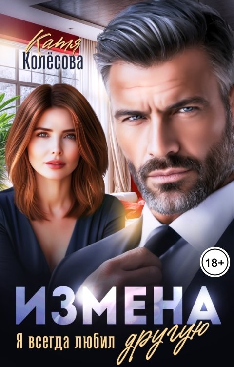 Обложка книги Катя Колёсова Измена. Я всегда любил другую
