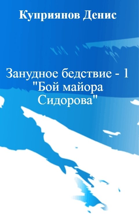 Обложка книги Куприянов Денис Занудное бедствие - 1 "Бой майора Сидорова"