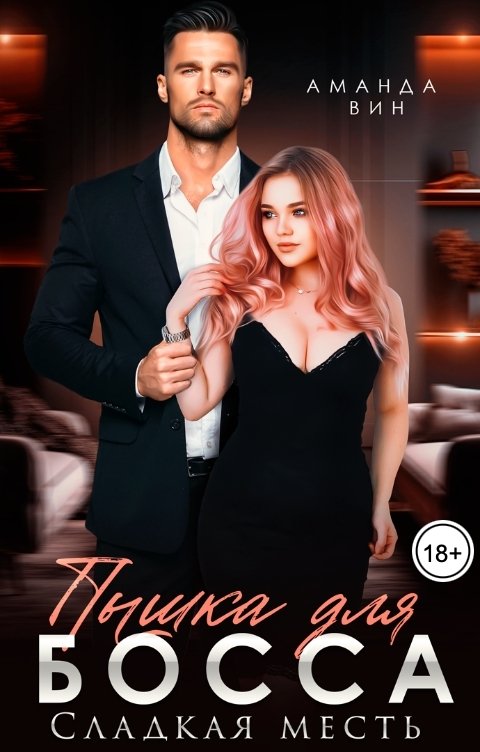 Обложка книги Аманда Вин Пышка для босса. Сладкая месть