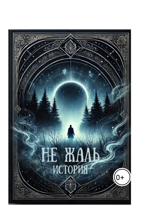 Обложка книги Глеб Тестов Не жаль