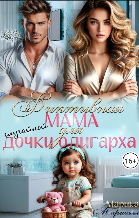 Обложка книги Марика Маршалл Фиктивная мама для случайной дочки олигарха