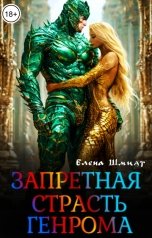 обложка книги Елена Шмидт "Запретная страсть генрома"