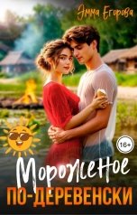 обложка книги Эмма Егорова "Мороженое по-деревенски"
