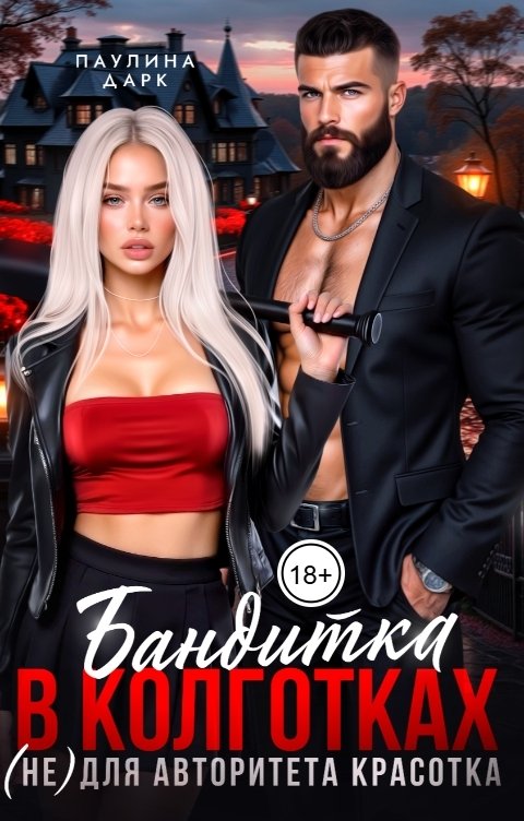 Обложка книги Паулина Дарк Бандитка в колготках. (Не) для авторитета красотка