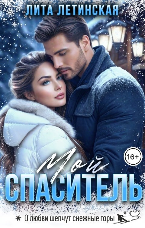 Обложка книги Лита Летинская Мой спаситель