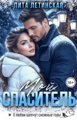 обложка книги Лита Летинская "Мой спаситель"