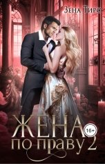 обложка книги Зена Тирс "Жена по праву 2"