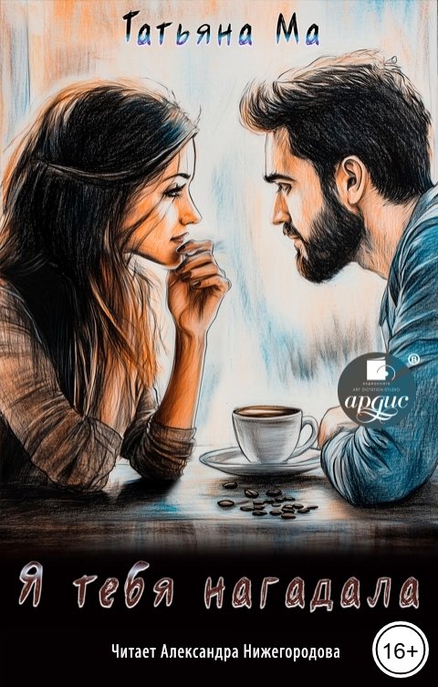 Обложка книги Ардис Я тебя нагадала