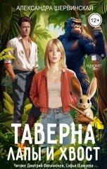 обложка книги Александра Шервинская "Таверна Лапы и хвост"