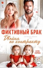 обложка книги Алла Ларина "Фиктивный брак. Двойня по контракту"