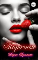 обложка книги Дарья Скромная "Порочные"