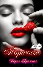 обложка книги Дарья Скромная "Порочные"