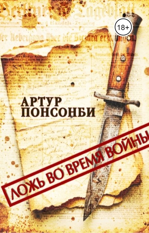 Обложка книги Майя Малиновская Ложь во время войны