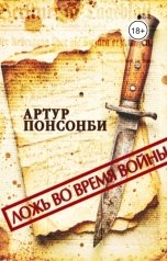 обложка книги Майя Малиновская, Владислав Трушников "Ложь во время войны"