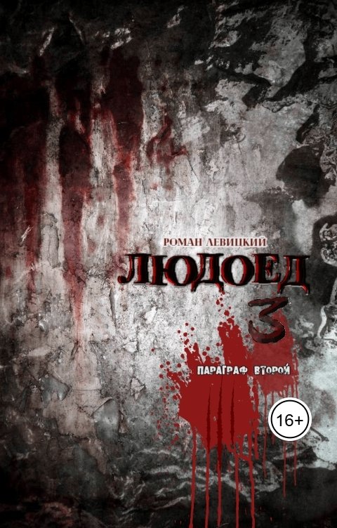 Обложка книги Левицкий Роман Вадимович Людоед 3. Параграф второй.