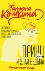 обложка книги Татьяна Кошкина "Принц и злая ведьма"
