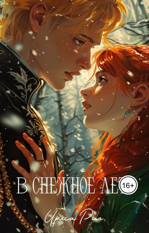 Обложка книги struzinskaam В снежное лето