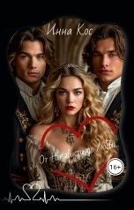 обложка книги Inna Kos "От Ненависти до Любви..."