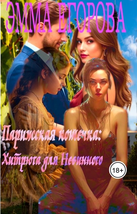 Обложка книги Эмма Егорова Парижская Кошечка: хитрюга для невинного