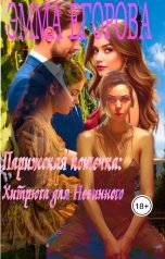обложка книги Эмма Егорова "Парижская Кошечка: хитрюга для невинного"