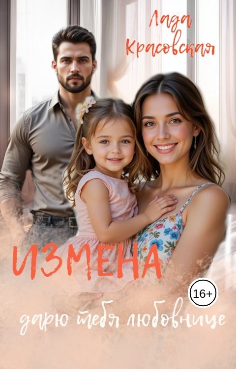 Обложка книги Лада Красовская Измена. Дарю тебя любовнице