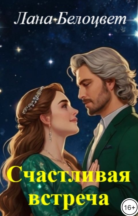 Обложка книги Лана Белоцвет Счастливая встреча