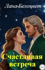 обложка книги Лана Белоцвет "Счастливая встреча"