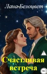 обложка книги Лана Белоцвет "Счастливая встреча"