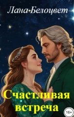 обложка книги Лана Белоцвет "Счастливая встреча"