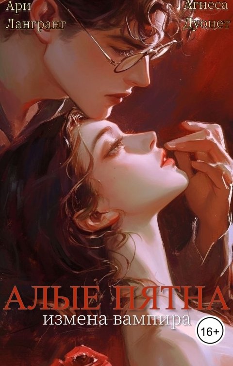 Обложка книги Арианна Лангранг Алые Пятна. Измена Вампира