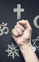 обложка книги Электрик "Вера и религия"