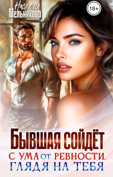 Обложка книги Надежда Мельникова Бывшая сойдет с ума от ревности, глядя на тебя