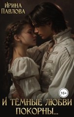 обложка книги Ирина Павлова "И тёмные любви покорны..."
