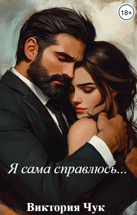 Обложка книги Виктория Чук Я сама справлюсь...