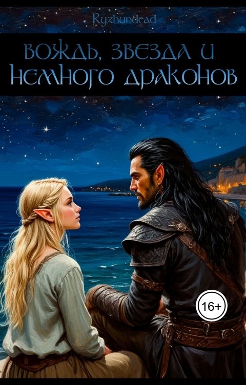 Обложка книги Ryzhundead Вождь, звезда и немного драконов