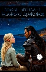 обложка книги Ryzhundead "Вождь, звезда и немного драконов"