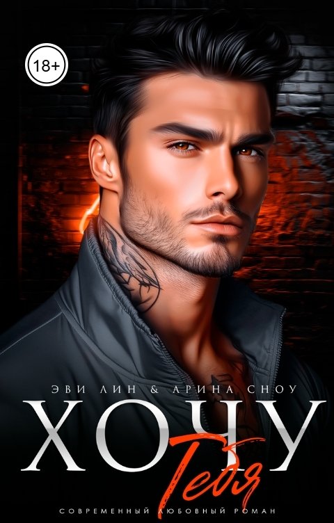 Обложка книги Эви Лин Хочу тебя