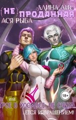 обложка книги Ллина Айс, Ася Рыба "(Не)проданная, или Трое в космосе не считается извращением"