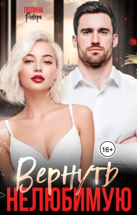 Обложка книги Полина Ривера Вернуть нелюбимую