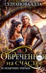 обложка книги Alla Sultanova "Обречённая на счастье в объятиях тирана"