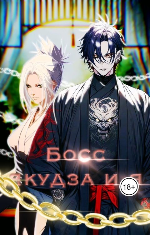 Обложка книги Laila-Wilett Dehaan Босс якудза и Я