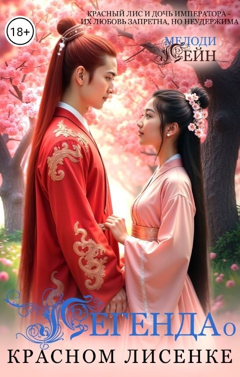 Обложка книги Мелоди Лейн Легенда о Красном Лисенке
