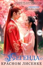 обложка книги Ониксия Грейнджер "Легенда о Красном Лисенке"