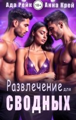 обложка книги Анна Крей, Ада Рейк "Развлечение для сводных"