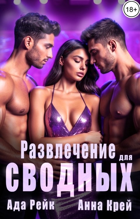 Обложка книги Анна Крей Развлечение для сводных