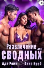 обложка книги Анна Крей, Ада Рейк "Развлечение для сводных"
