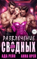 обложка книги Анна Крей, Ада Рейк "Развлечение для сводных"