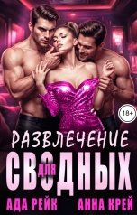 обложка книги Анна Крей, Ада Рейк "Развлечение для сводных"